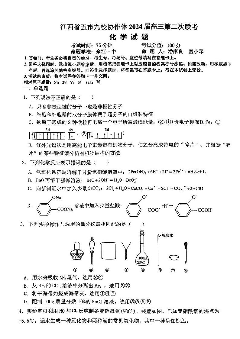 江西省五市九校协作体2024届高三下学期第二次联考化学试题01