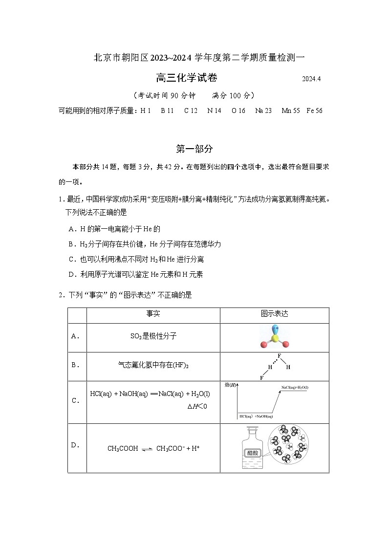 北京市朝阳区2024届高三下学期4月一模试题 化学 Word版含答案第1页