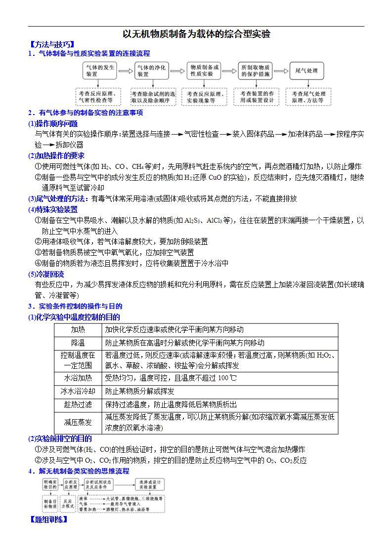 新高考化学一轮复习逐空突破练习01 以无机物质制备为载体的综合型实验 （含解析）01