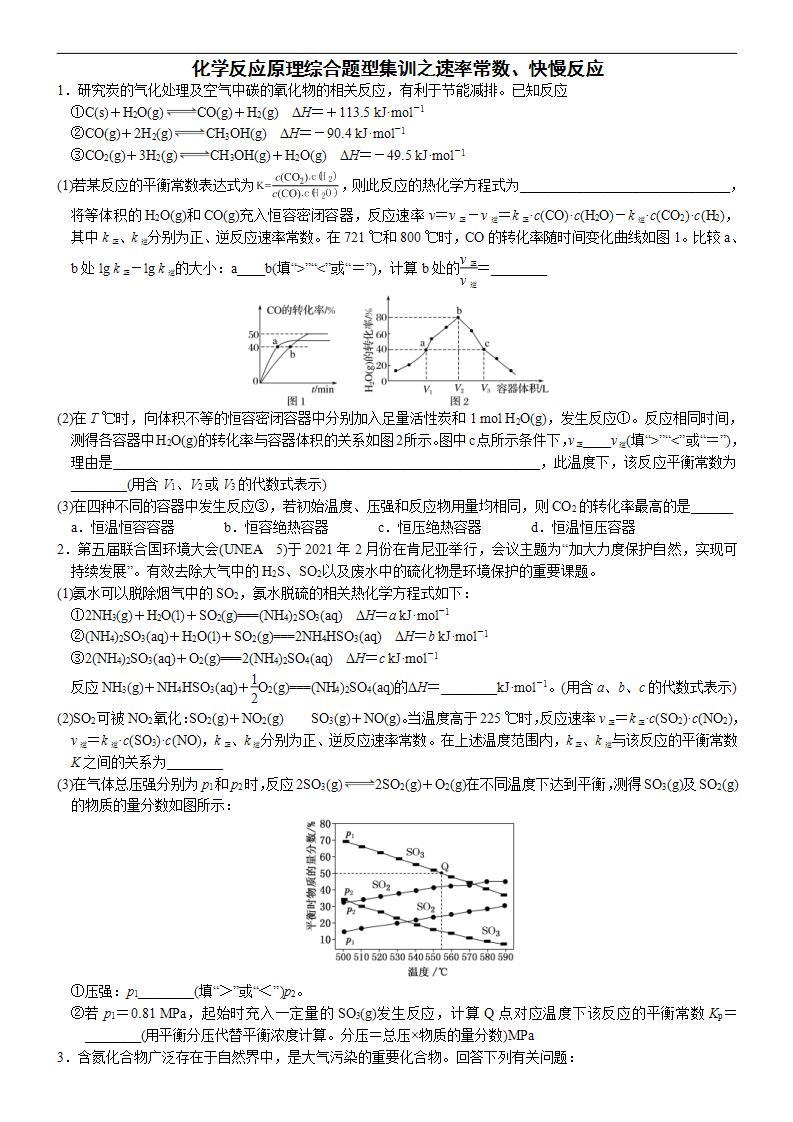 新高考化学一轮复习逐空突破练习02 化学反应原理综合题型集训之速率常数、快慢反应（含解析）01