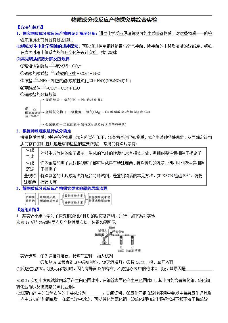 新高考化学一轮复习逐空突破练习03 物质成分或反应产物探究类综合实验 （含解析）01