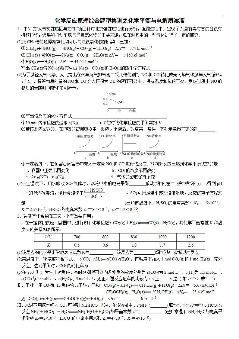 新高考化学一轮复习逐空突破练习05 化学反应原理综合题型集训之化学平衡与电解质溶液（含解析）- 高考化学大题逐空突破系列（全国通用）01