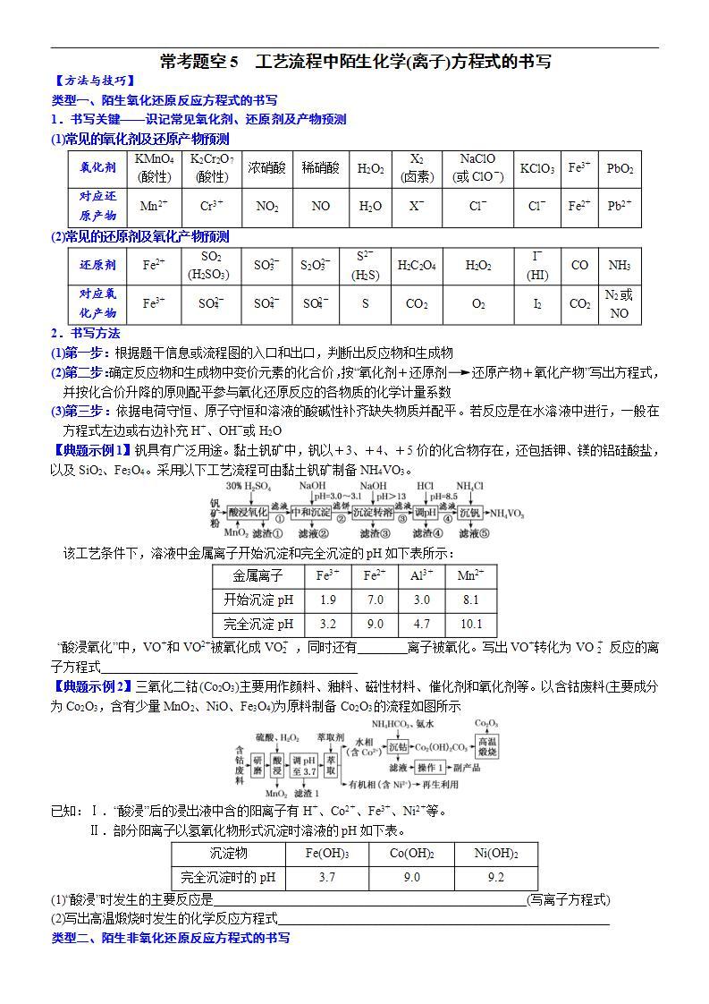 新高考化学一轮复习逐空突破练习05 常考题空5 工艺流程中化学(离子)方程式的书写 （含解析）01