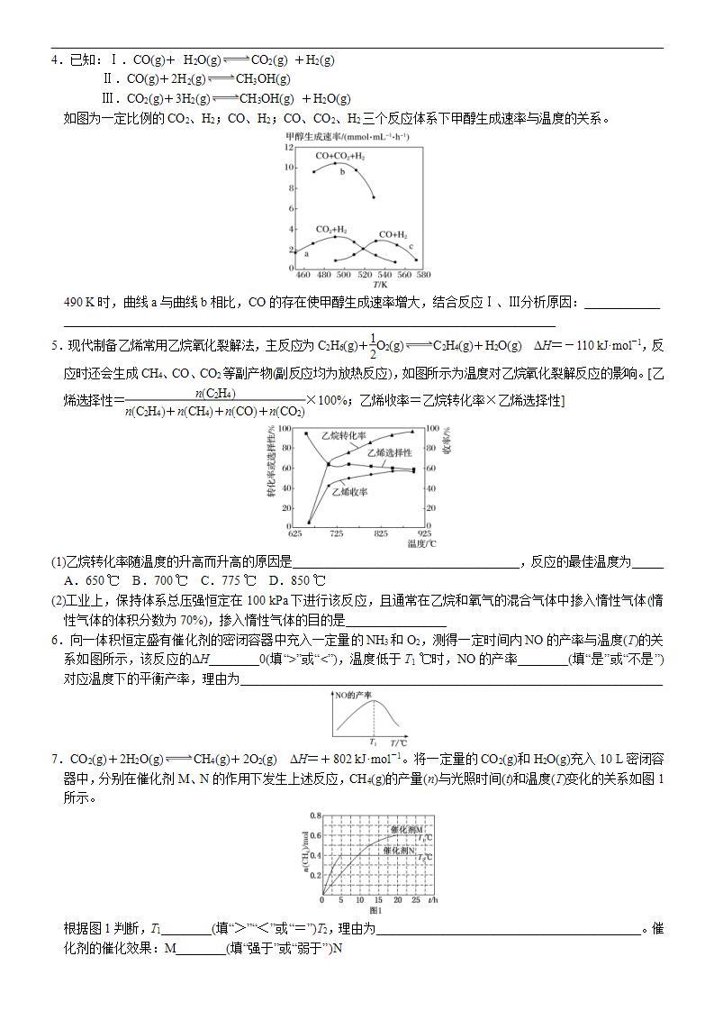 新高考化学一轮复习逐空突破练习06 常考题空6 平衡图像原因解释之转化率、产率变化分析 （含解析）02