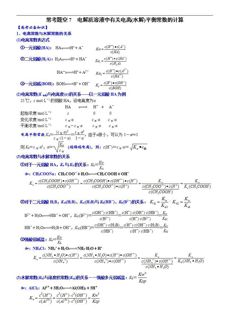 新高考化学一轮复习逐空突破练习07 常考题空7 电解质溶液中有关电离(水解)平衡常数的计算 （含解析）01
