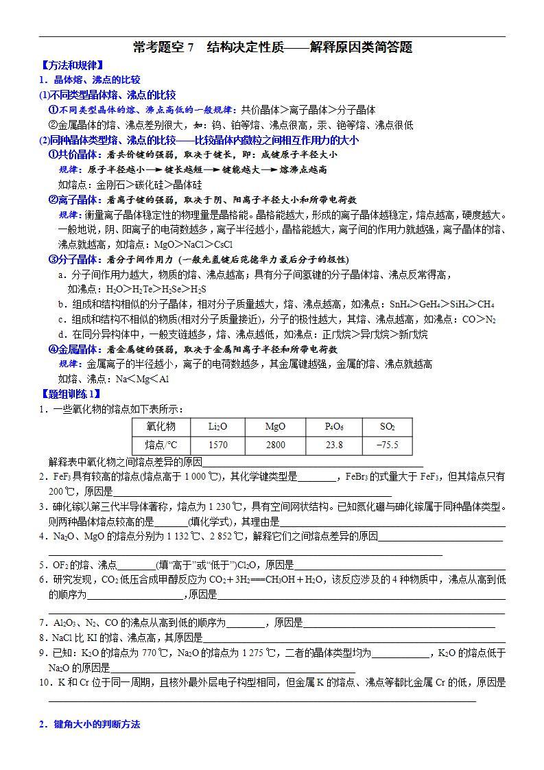 新高考化学一轮复习逐空突破练习07 常考题空7 结构决定性质——解释原因类简答题 （含解析）01