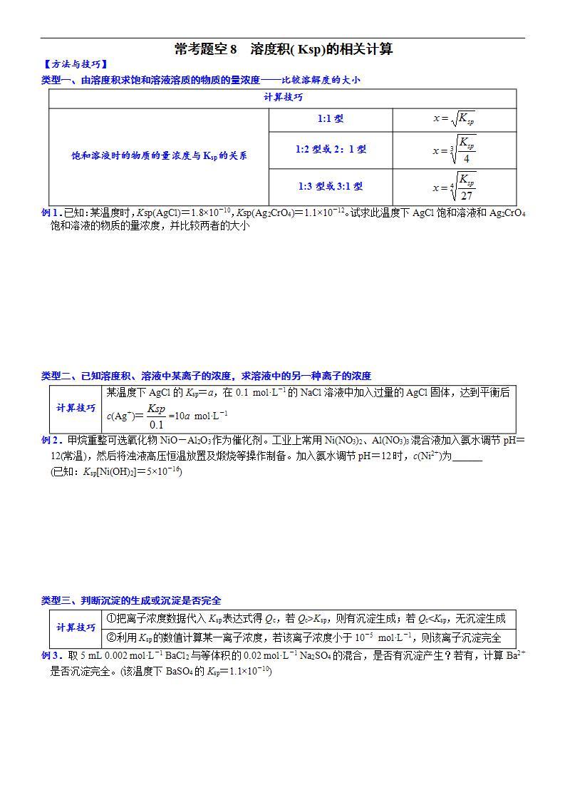 新高考化学一轮复习逐空突破练习08 常考题空8 溶度积( Ksp)的相关计算 （含解析）01