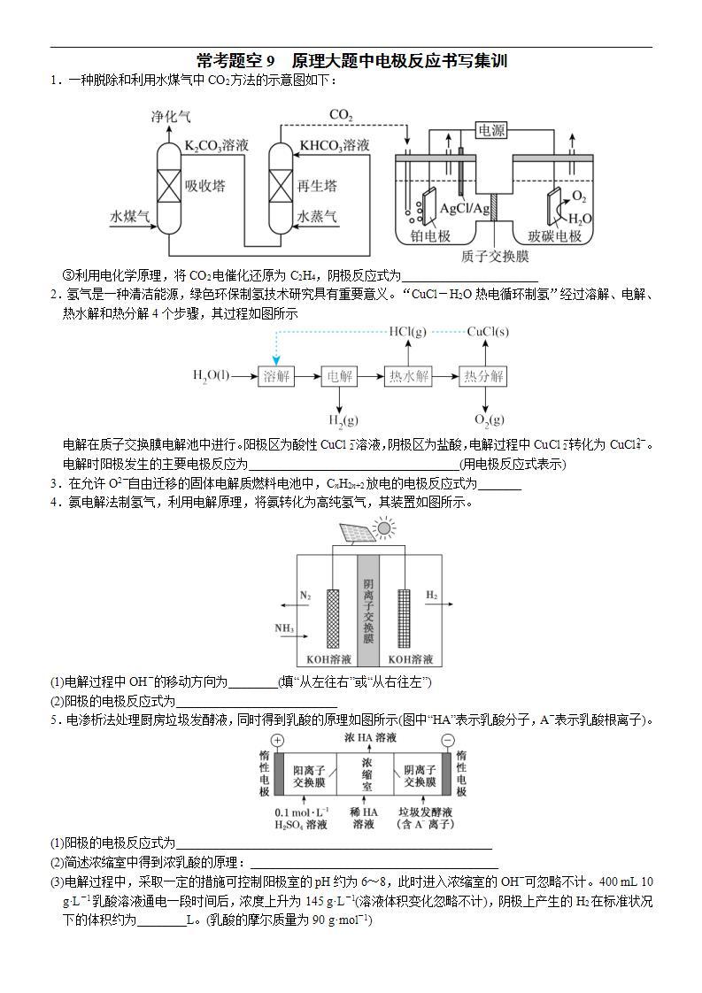 新高考化学一轮复习逐空突破练习09 常考题空9 原理大题中电极反应书写集训 （含解析）01