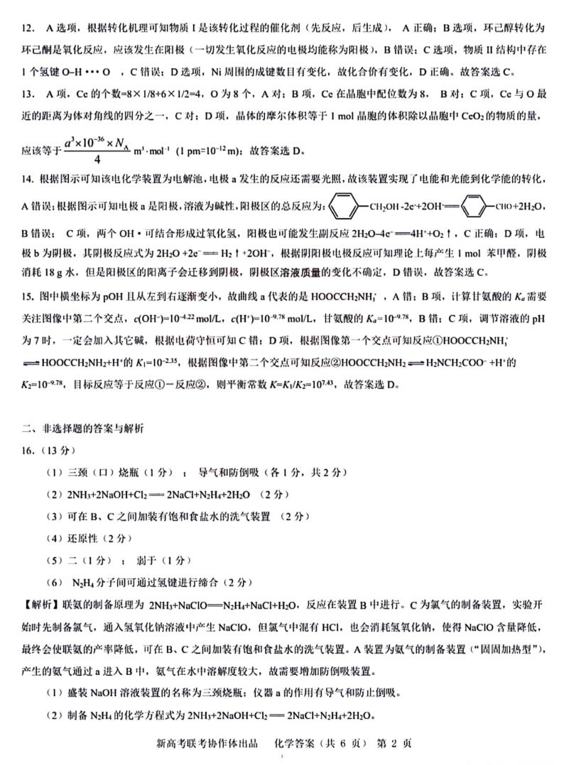 湖北省新高考协作体2024届高三下学期一模化学模拟试卷（一）答案02