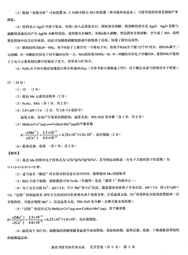 湖北省新高考协作体2024届高三下学期一模化学模拟试卷（一）答案03