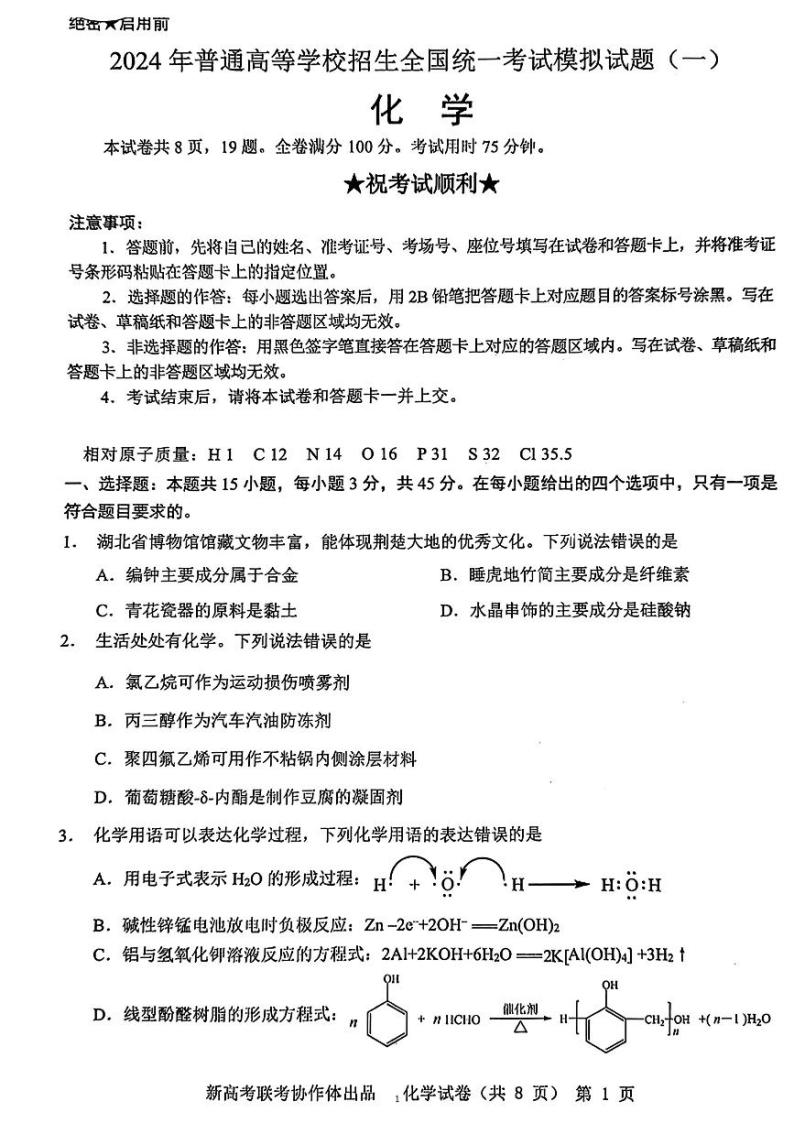 湖北省新高考协作体2024届高三下学期一模化学模拟试卷（一）01