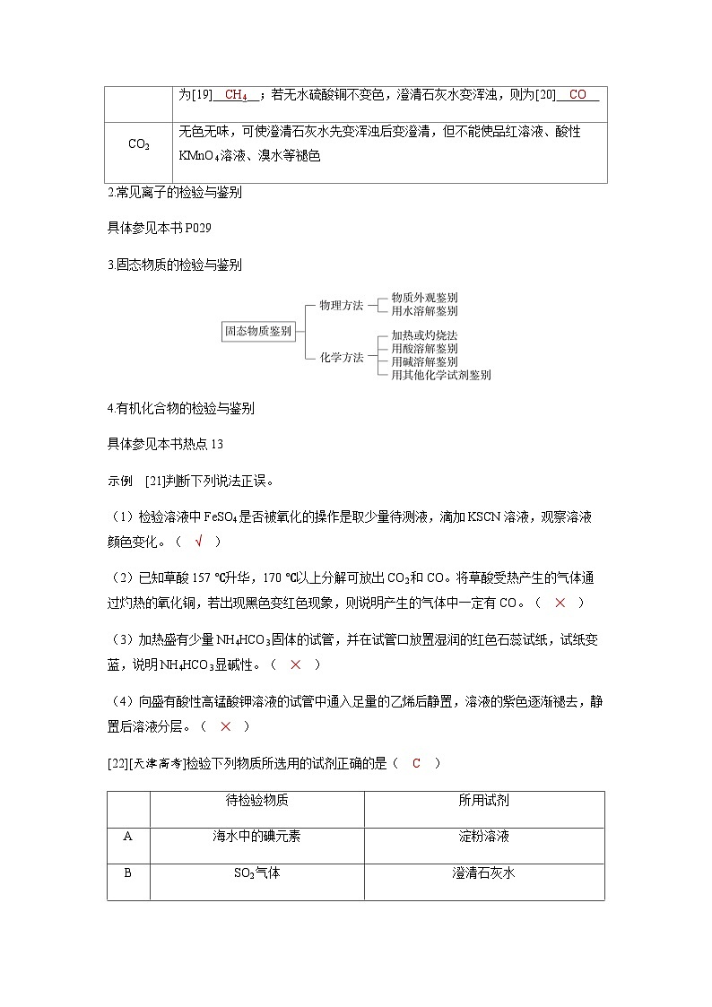 2024届高考化学复习讲义第十章化学实验基础第二讲物质的检验分离和提纯考点二物质的检验与鉴别含答案第2页