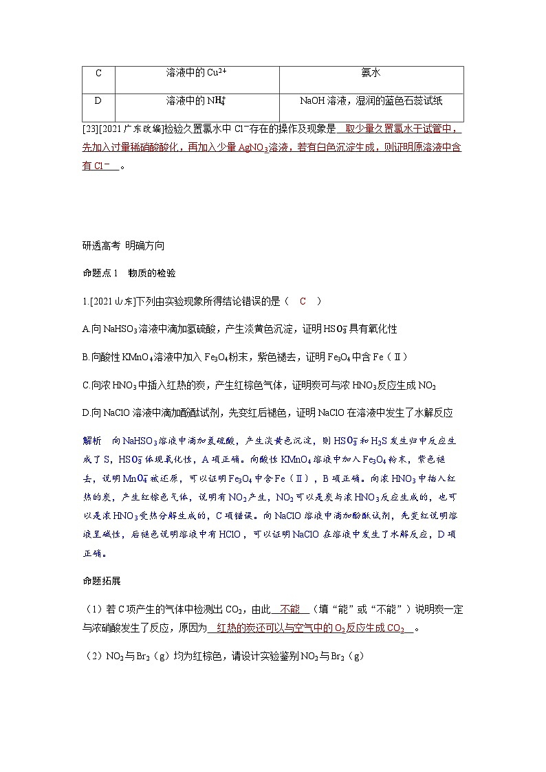 2024届高考化学复习讲义第十章化学实验基础第二讲物质的检验分离和提纯考点二物质的检验与鉴别含答案第3页