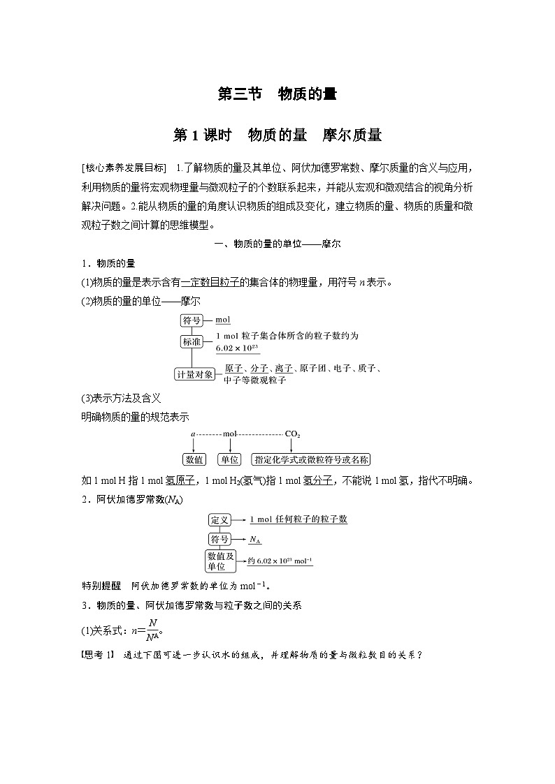 2024年高中化学新教材同步讲义 必修第一册 第2章 第3节 第1课时 物质的量 摩尔质量(含解析)第1页