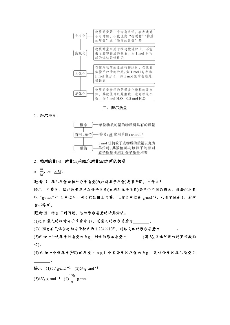 2024年高中化学新教材同步讲义 必修第一册 第2章　第3节　第1课时　物质的量　摩尔质量（含解析）03