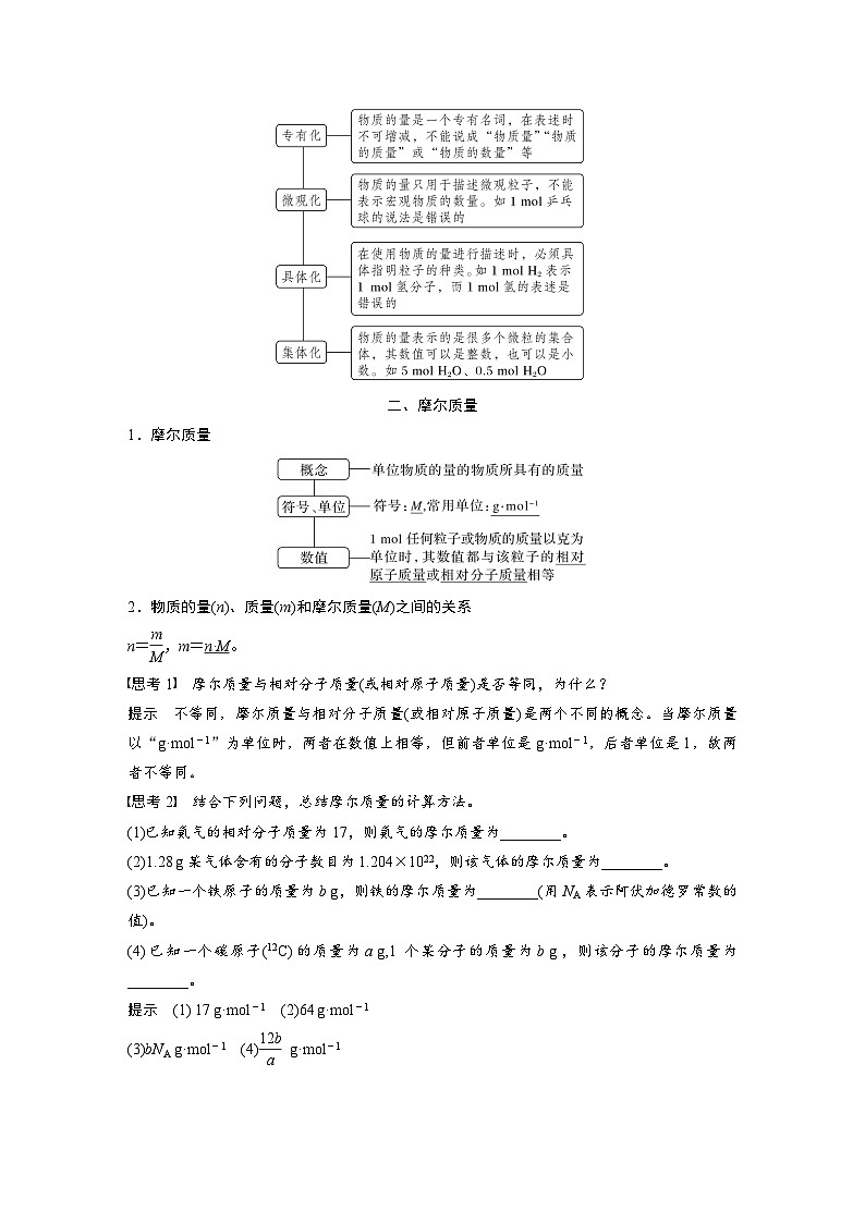 2024年高中化学新教材同步讲义 必修第一册 第2章 第3节 第1课时 物质的量 摩尔质量(含解析)第3页