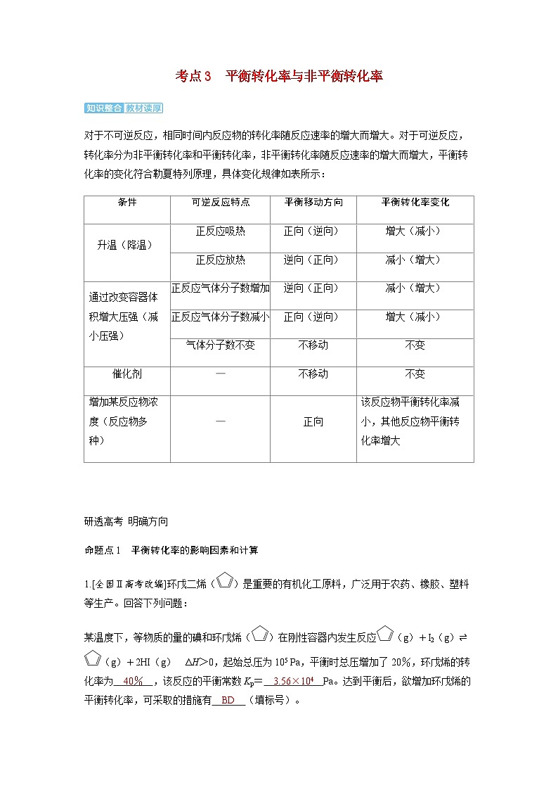 2024届高考化学复习讲义第七章化学反应速率和化学平衡第三讲平衡常数及转化率考点三平衡转化率与非平衡转化率含答案第1页