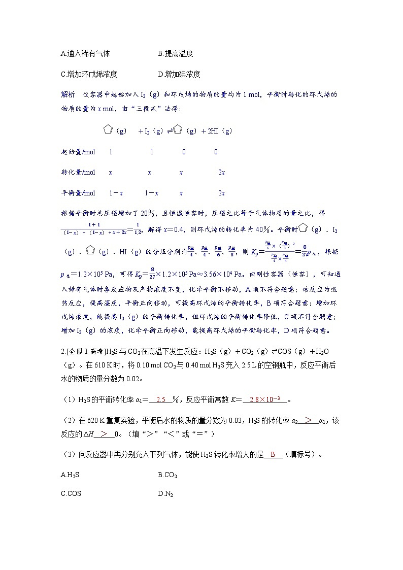 2024届高考化学复习讲义第七章化学反应速率和化学平衡第三讲平衡常数及转化率考点三平衡转化率与非平衡转化率含答案第2页