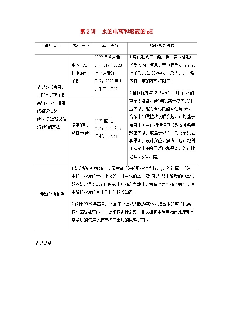 2024届高考化学复习讲义第八章水溶液中的离子反应与平衡第二讲水的电离和溶液的pH考点一水的电离和水的离子积含答案01