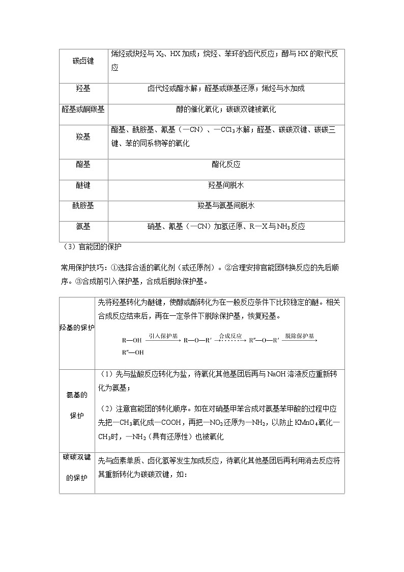 2024届高考化学复习讲义第九章有机化学基础第七讲有机合成推断与路线设计考点二有机合成路线设计含答案第2页