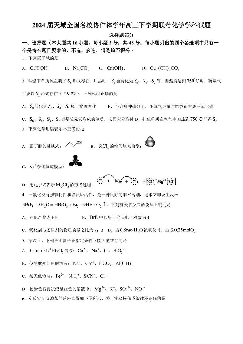 2024届天域全国名校协作体学年高三下学期联考化学学科试题(附参考答案)01