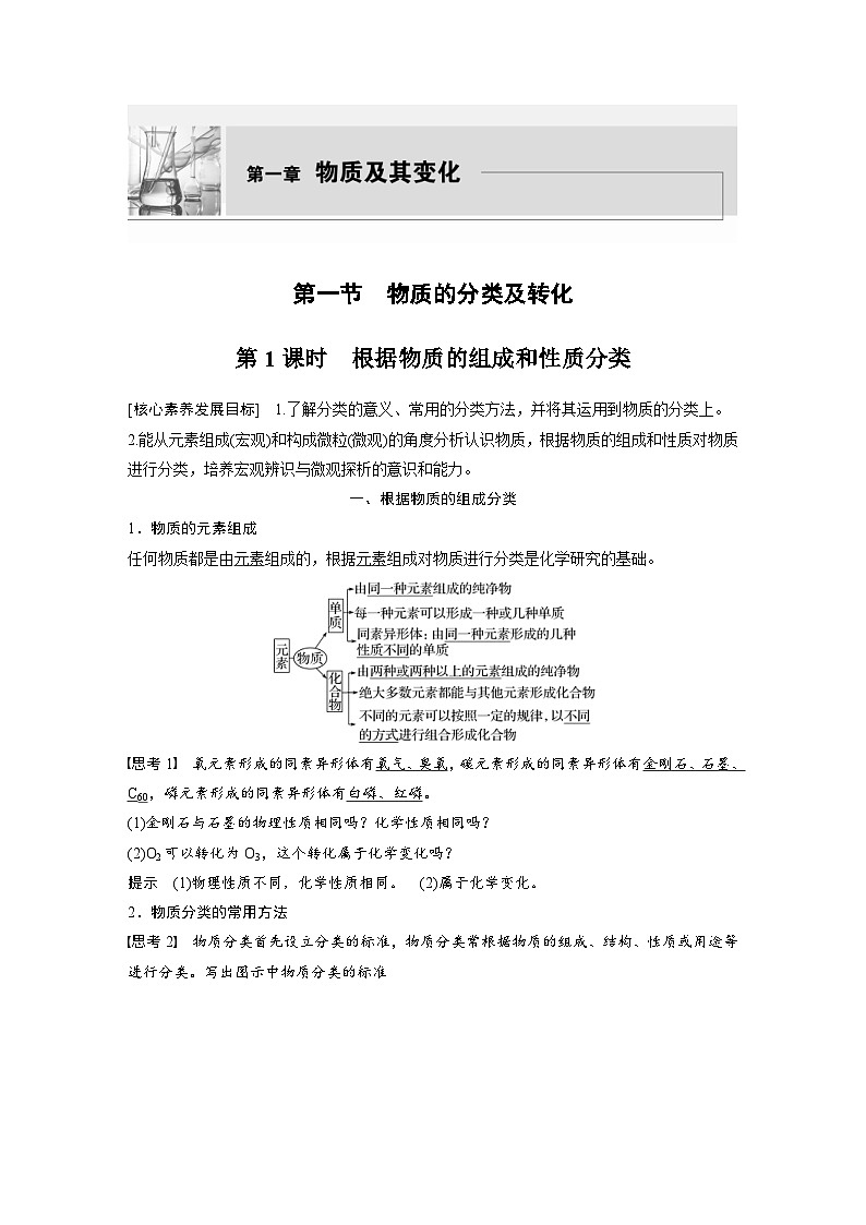 2024年高中化学新教材同步讲义 必修第一册 第1章 第1节 第1课时 根据物质的组成和性质分类(含解析)第1页