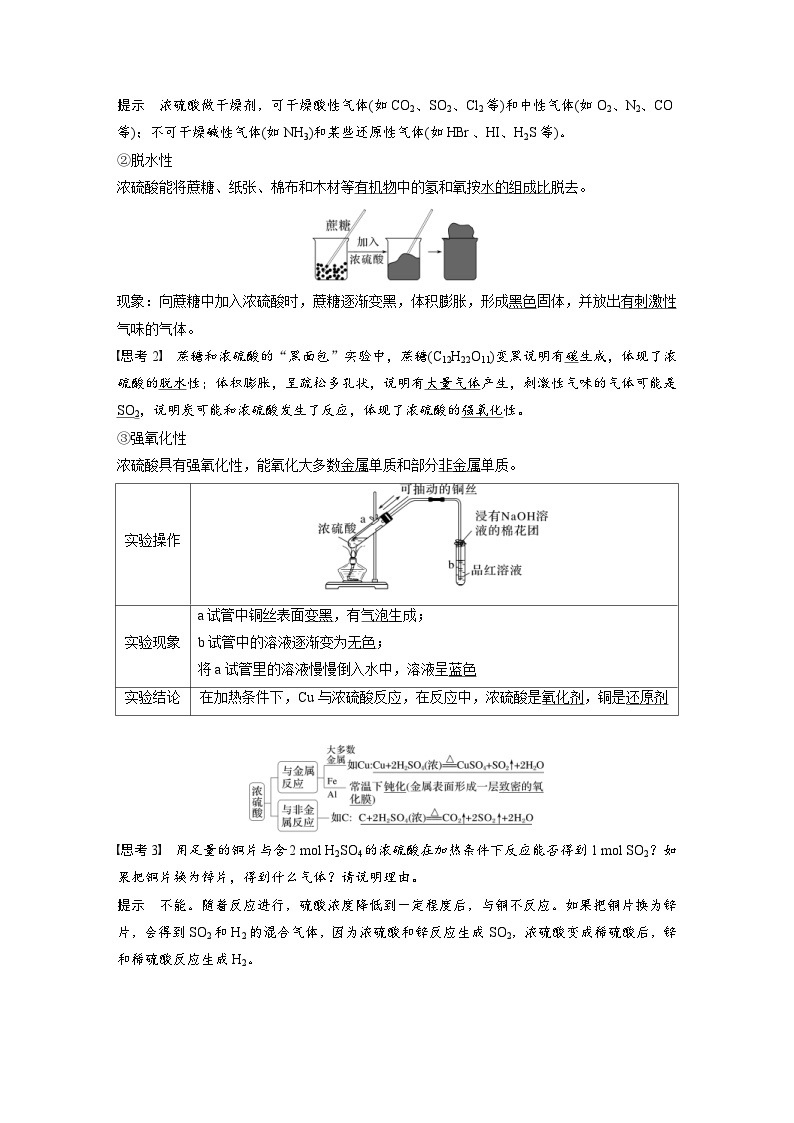 2024年高中化学新教材同步讲义必修第二册  第5章 第1节 第2课时　硫酸　硫酸根离子的检验（含解析）02