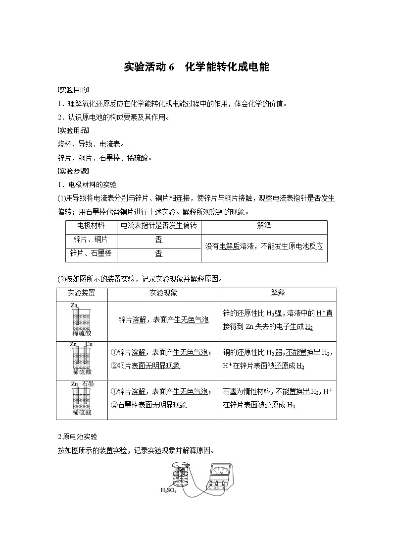 2024年高中化学新教材同步讲义必修第二册 第6章 实验活动6 化学能转化成电能(含解析)01