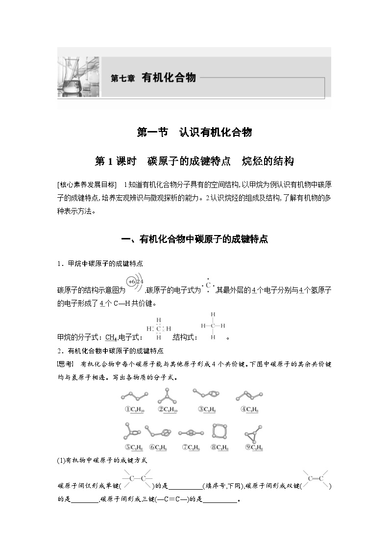 化学必修 第二册第七章 有机化合物第一节 认识有机化合物第1课时导学案