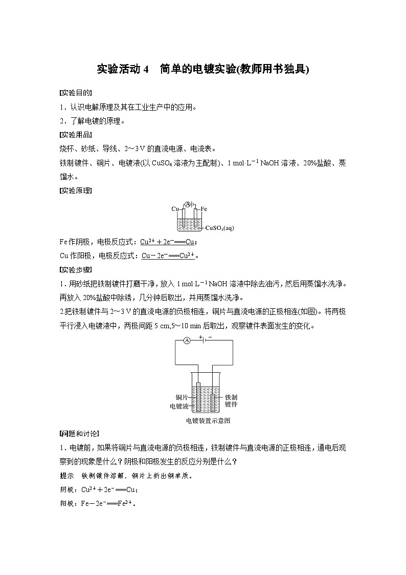 2024年高中化学新教材同步讲义 选择性必修第一册 第4章 第3节 实验活动4 简单的电镀实验(含解析)01