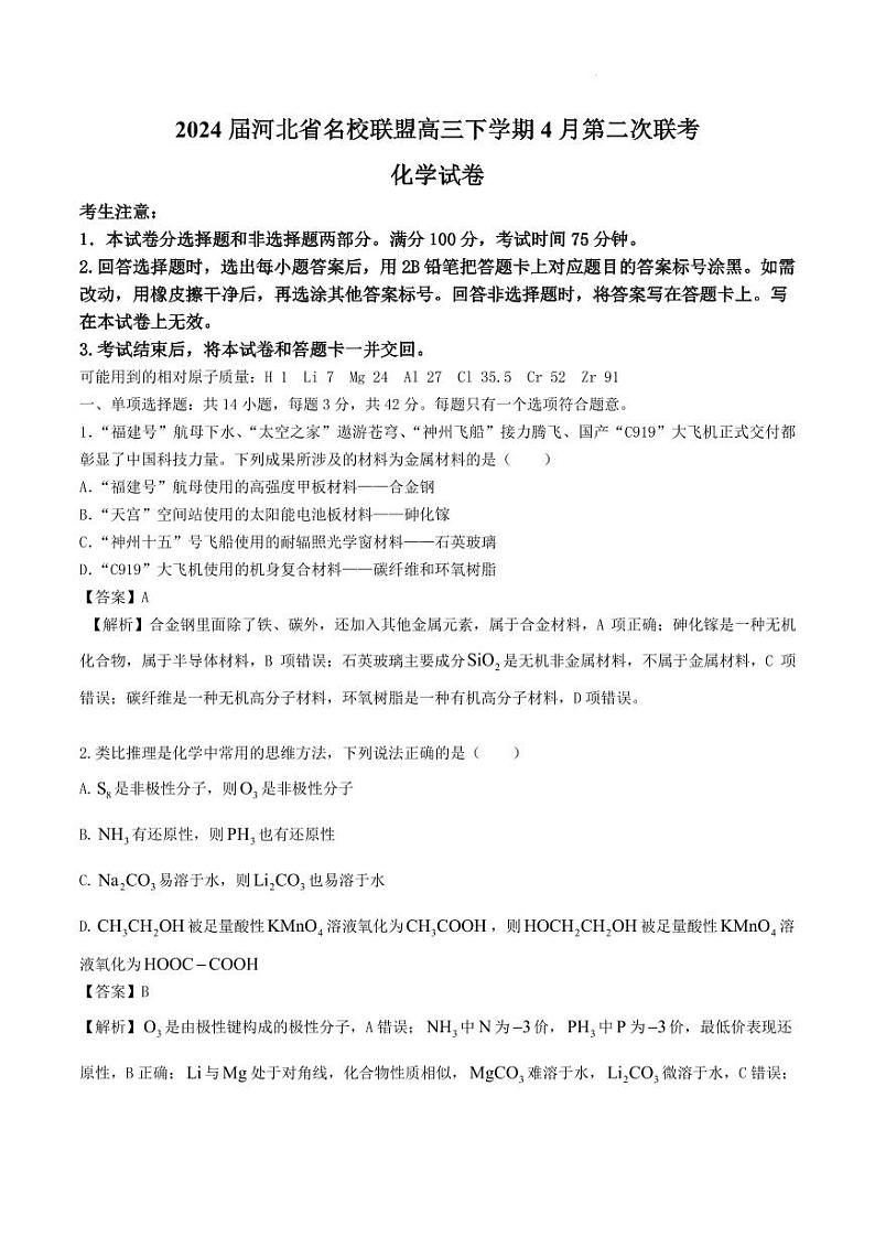 2024届河北省名校联盟高三下学期4月联考化学试题 (二)解析版第1页