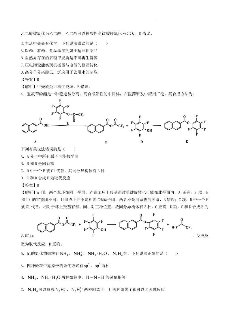 2024届河北省名校联盟高三下学期4月联考化学试题 (二)解析版第2页