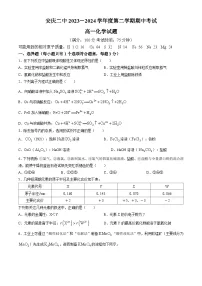 安徽省安庆二中2023-2024学年高一下学期期中考试化学试题(无答案)