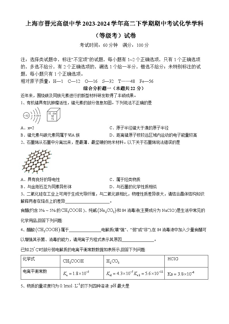 上海市晋元高级中学2023-2024学年高二下学期期中考试+化学学科(等级考)试卷+第1页