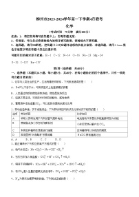 广西柳州市2023-2024学年高一下学期4月联考化学试题（含答案）