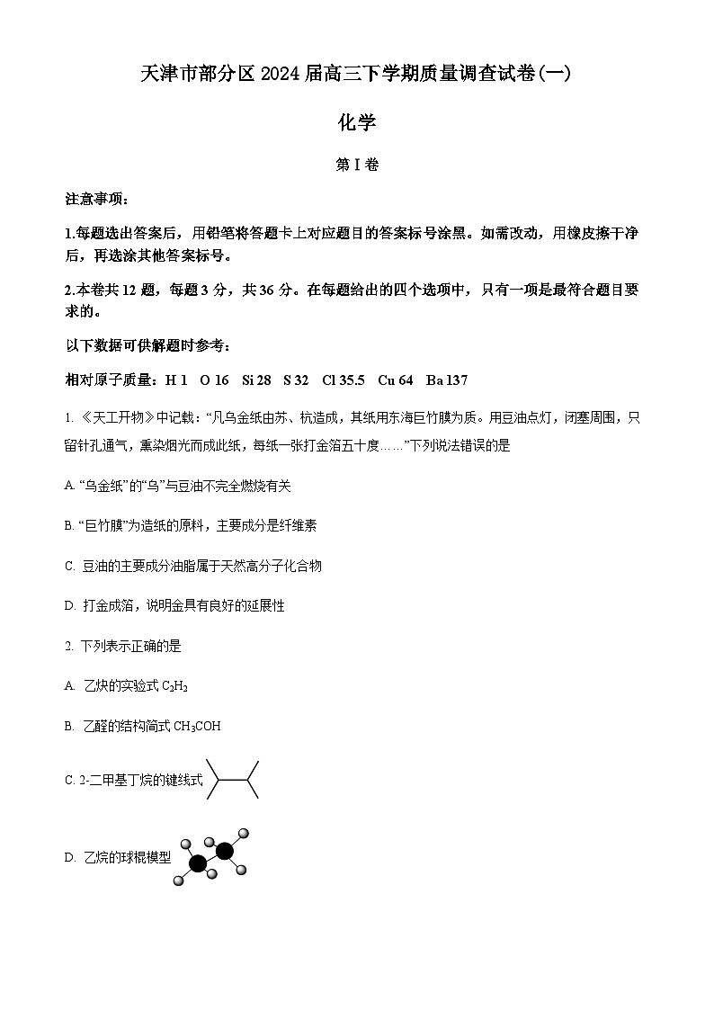 天津市部分区2024届高三下学期质量调查试卷(一) 化学试题(原卷版)第1页