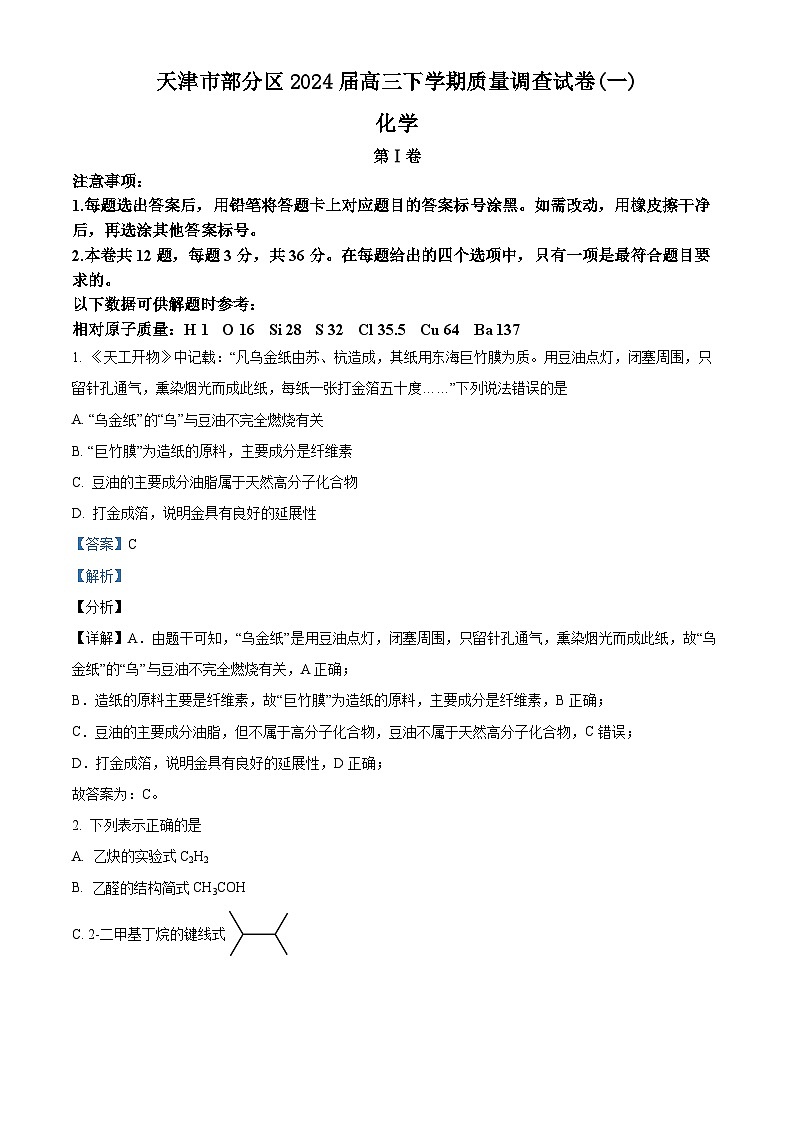 天津市部分区2024届高三下学期质量调查试卷(一) 化学试题(解析版)第1页