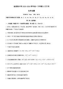 四川省成都市盐道街中学2023-2024学年高一下学期3月月考化学试卷（原卷版+解析版）