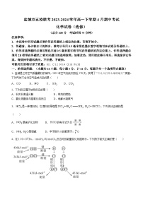 江苏省盐城市五校联考2023-2024学年高一下学期4月期中考试化学（选修）试题（含答案）