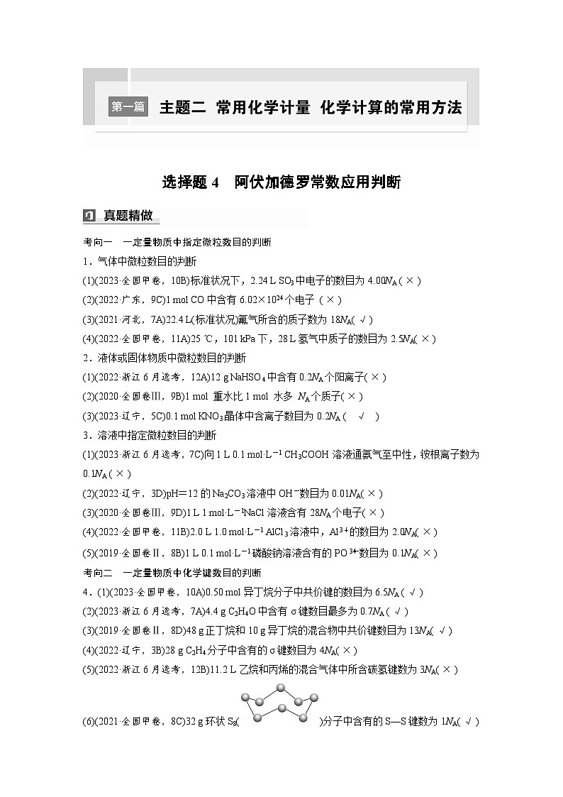 第一篇 主题二 选择题4 阿伏加德罗常数应用判断第1页