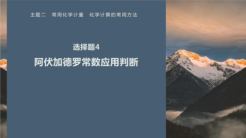 第一篇 主题二 选择题4 阿伏加德罗常数应用判断第1页