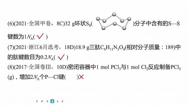 第一篇 主题二 选择题4 阿伏加德罗常数应用判断第7页