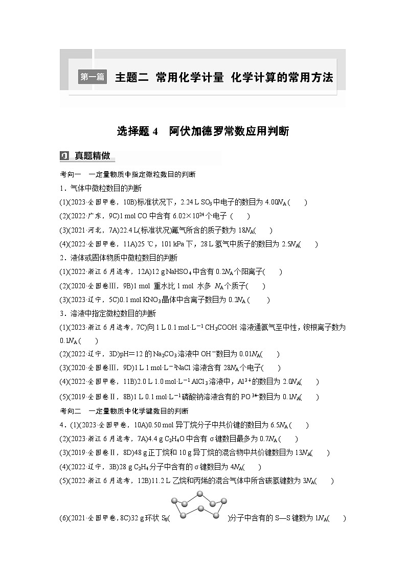 第一篇 主题二 选择题4 阿伏加德罗常数应用判断(学生版)第1页