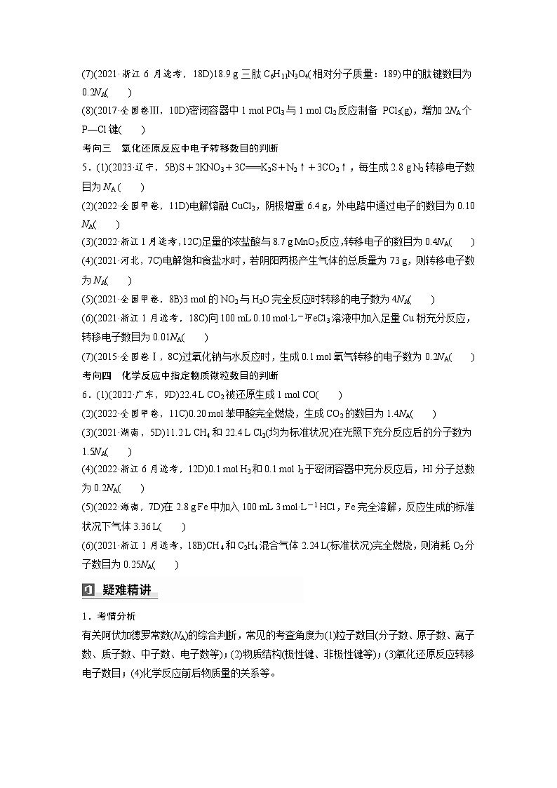 第一篇 主题二 选择题4 阿伏加德罗常数应用判断(学生版)第2页