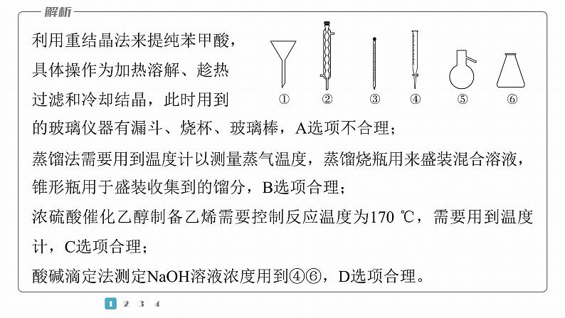 第一篇 主题五 选择题7 常规实验中仪器和试剂的选用-2024年高考化学二轮复习课件04