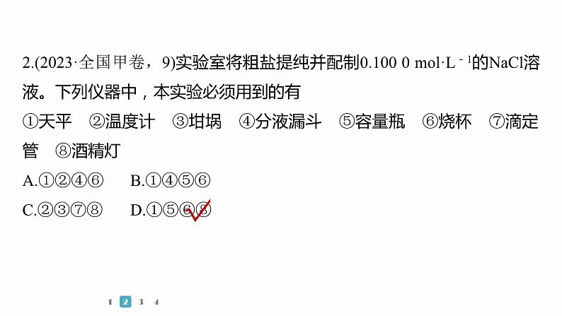 第一篇 主题五 选择题7 常规实验中仪器和试剂的选用-2024年高考化学二轮复习课件05