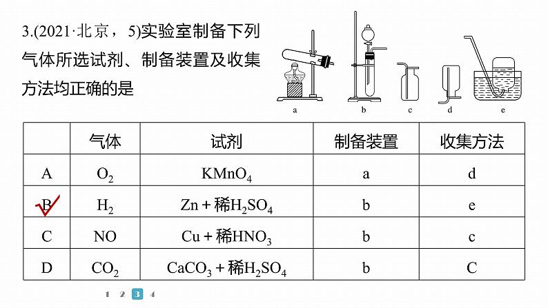 第一篇 主题五 选择题7 常规实验中仪器和试剂的选用-2024年高考化学二轮复习课件07