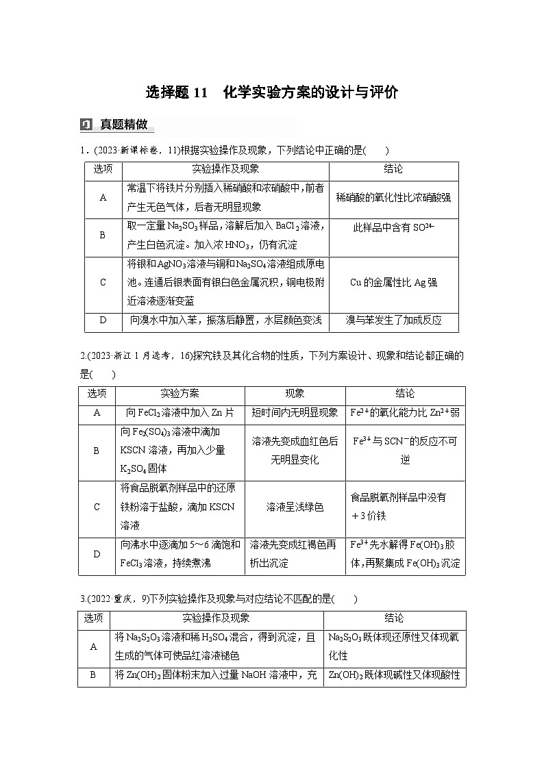 第一篇 主题五 选择题11 化学实验方案的设计与评价(学生版)第1页