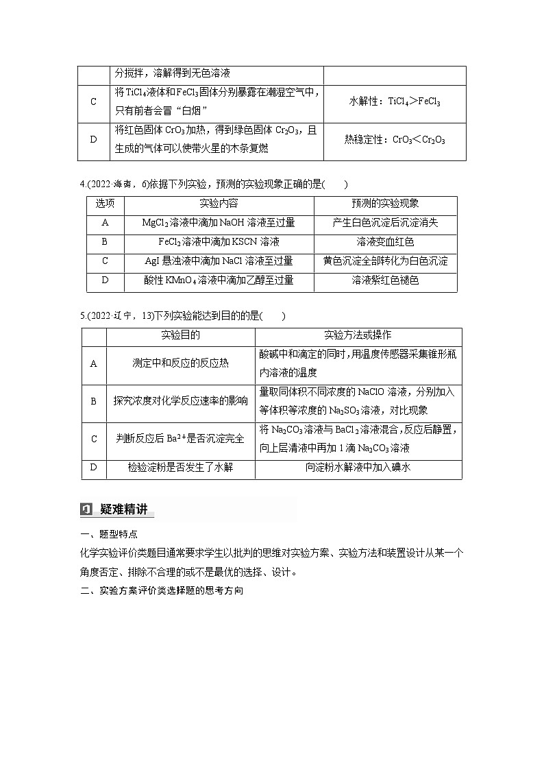 第一篇 主题五 选择题11 化学实验方案的设计与评价(学生版)第2页