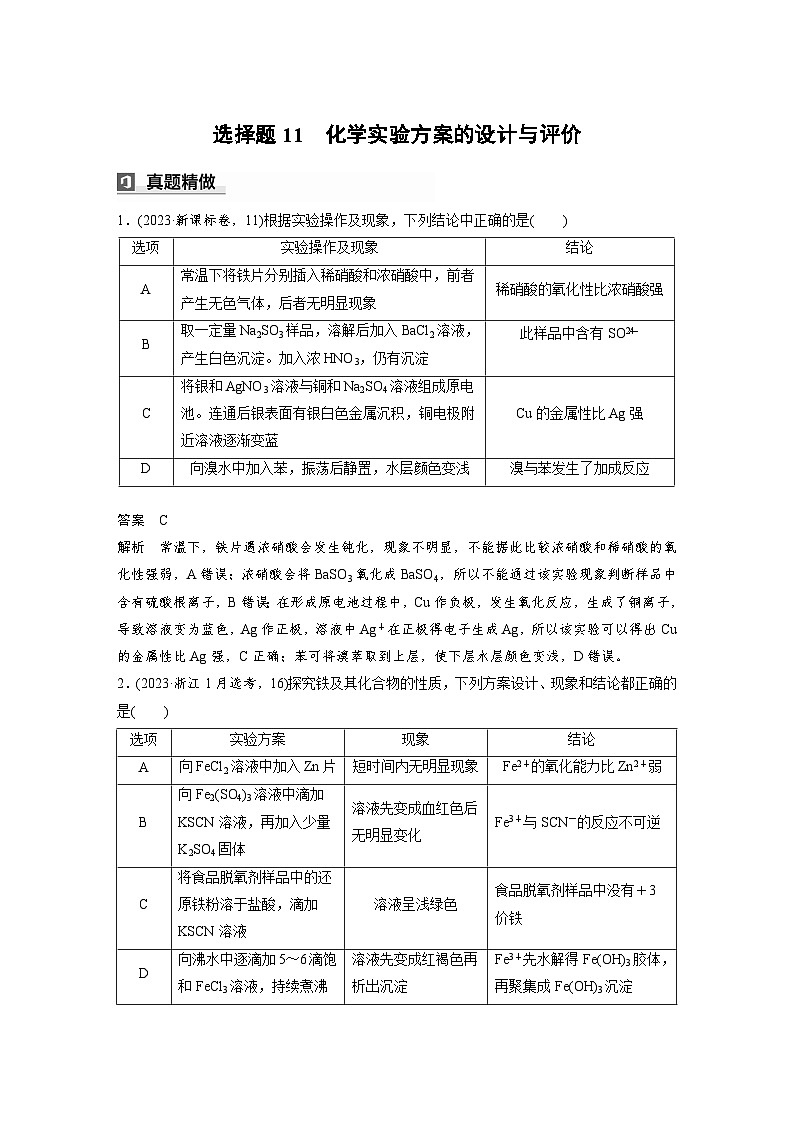 第一篇 主题五 选择题11 化学实验方案的设计与评价第1页